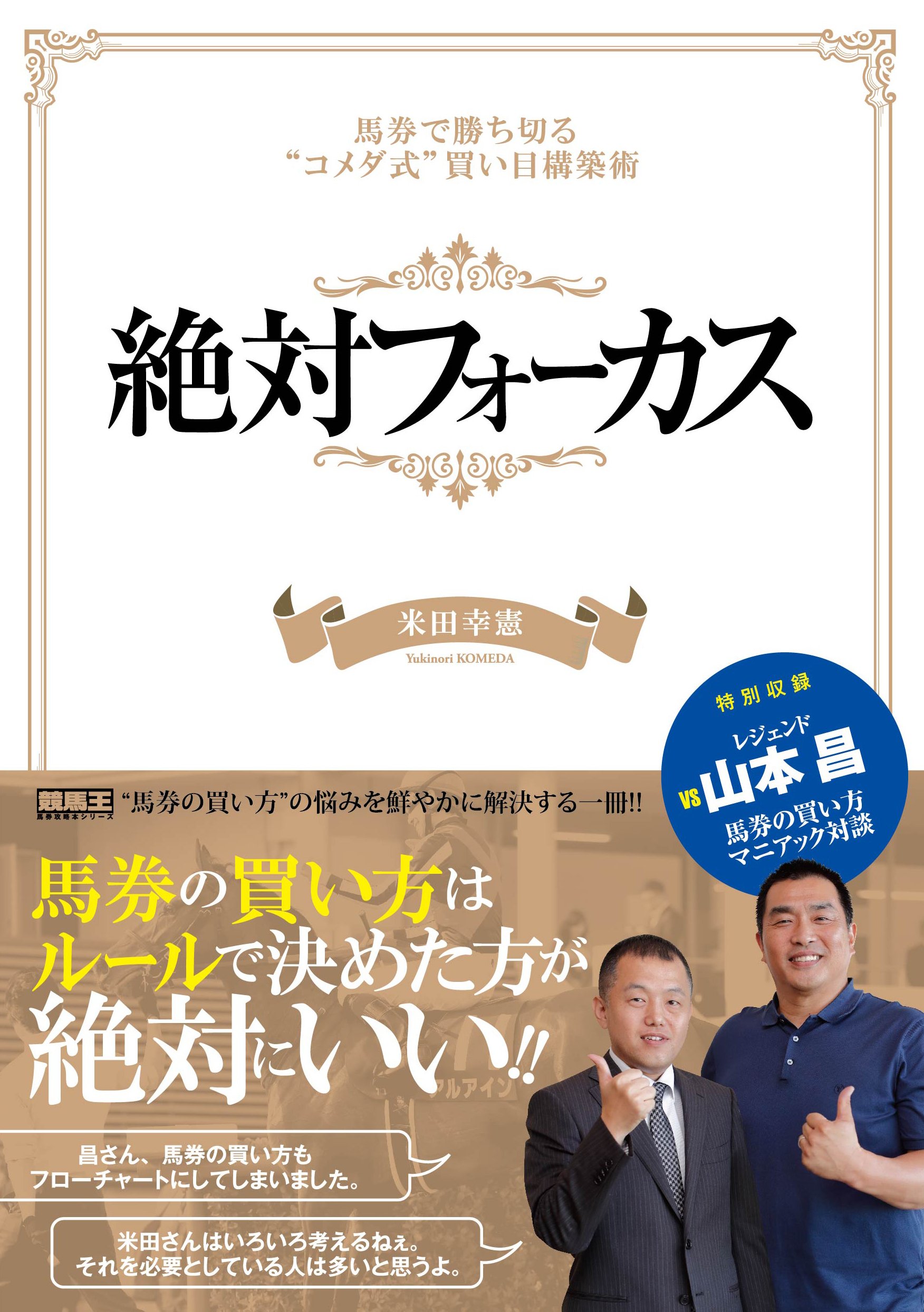 絶対フォーカス 馬券で勝ち切る